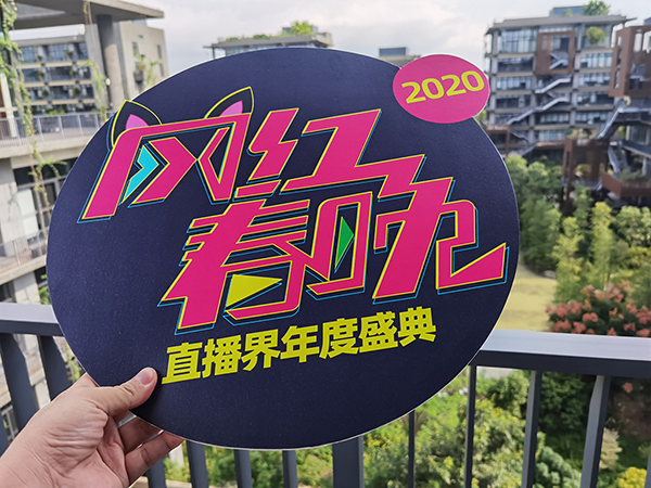 網(wǎng)紅春晚：沸點娛樂將舉辦2020網(wǎng)紅主播春晚