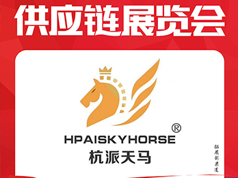 2021供應(yīng)鏈展覽會(huì)：杭派天馬入駐平臺(tái)選品對(duì)接會(huì)，誠(chéng)邀供貨商朋友洽談合作